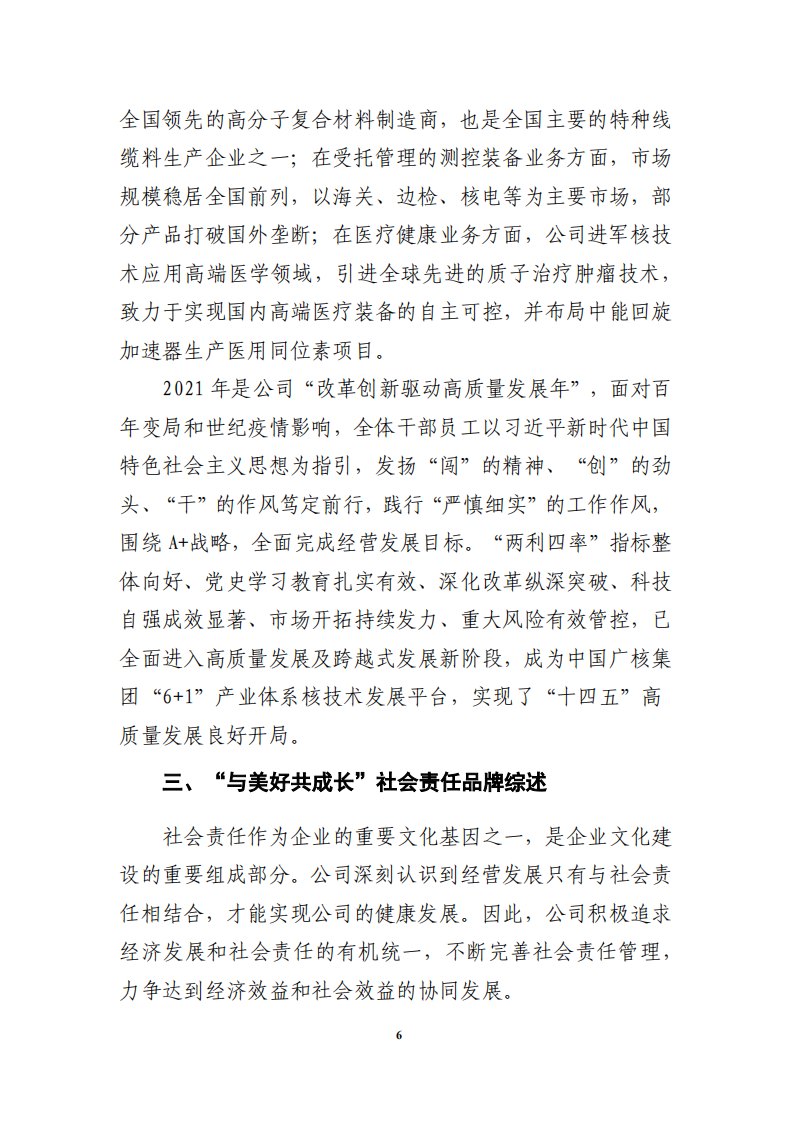 中广核核技术发展股份有限公司2021年度社会责任报告.PDF 第6页