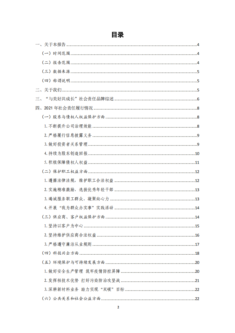 中广核核技术发展股份有限公司2021年度社会责任报告.PDF 第2页