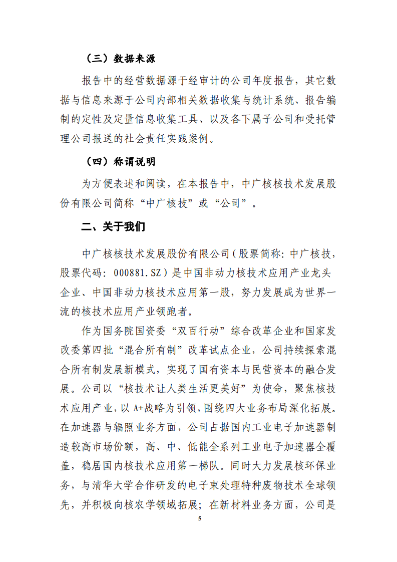 中广核核技术发展股份有限公司2021年度社会责任报告.PDF 第5页