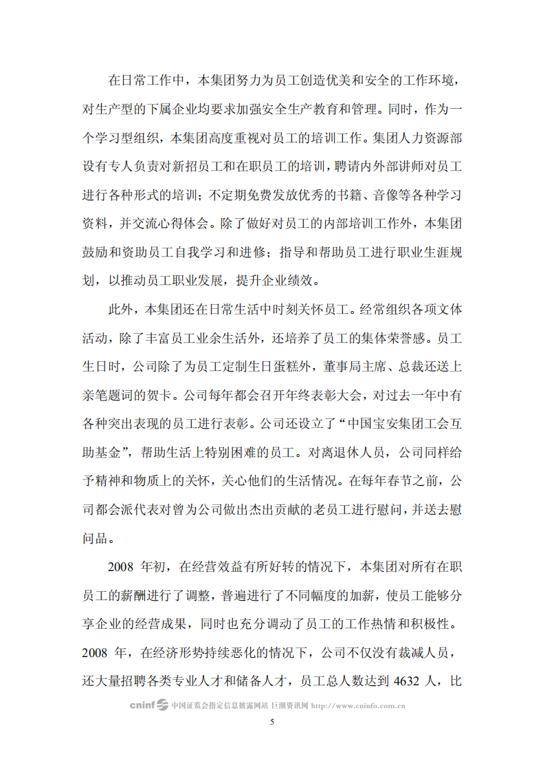 中国宝安集团股份有限公司2008年度社会责任报告.PDF 第5页