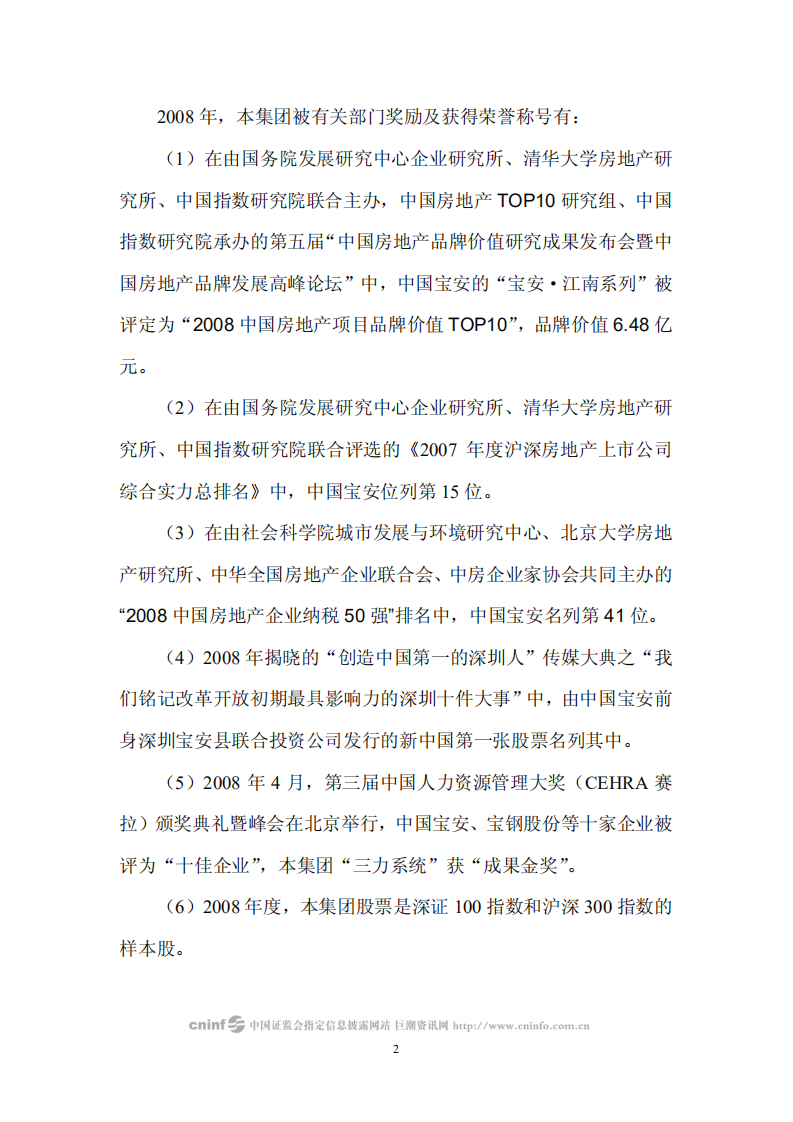 中国宝安集团股份有限公司2008年度社会责任报告.PDF 第2页