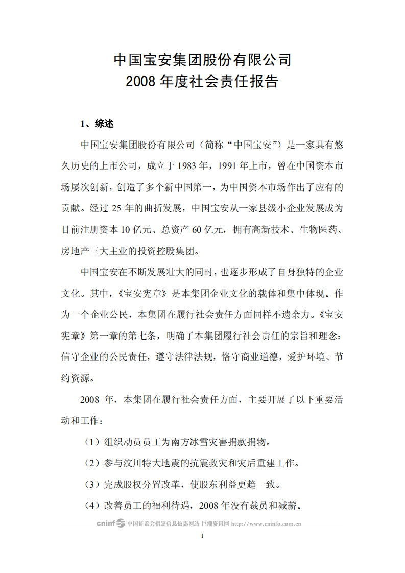 中国宝安集团股份有限公司2008年度社会责任报告.PDF 第1页