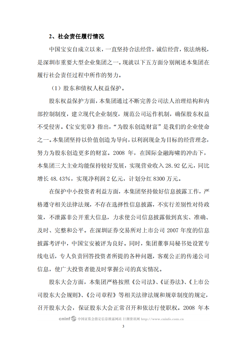 中国宝安集团股份有限公司2008年度社会责任报告.PDF 第3页