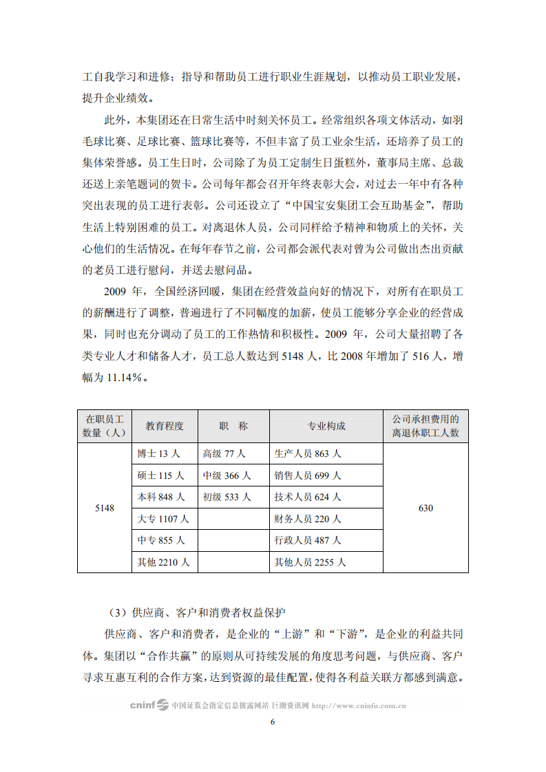 中国宝安集团股份有限公司2009年度社会责任报告.PDF 第6页