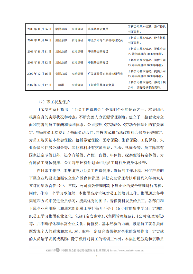 中国宝安集团股份有限公司2009年度社会责任报告.PDF 第5页