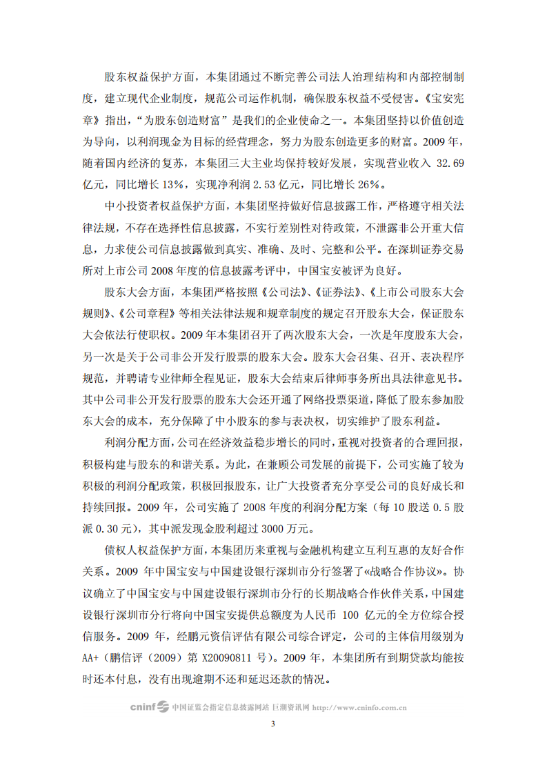 中国宝安集团股份有限公司2009年度社会责任报告.PDF 第3页