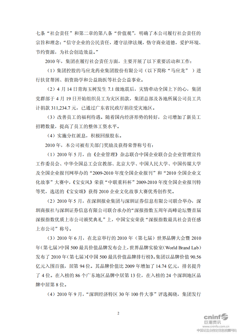 中国宝安集团股份有限公司2010年度社会责任报告.PDF 第2页