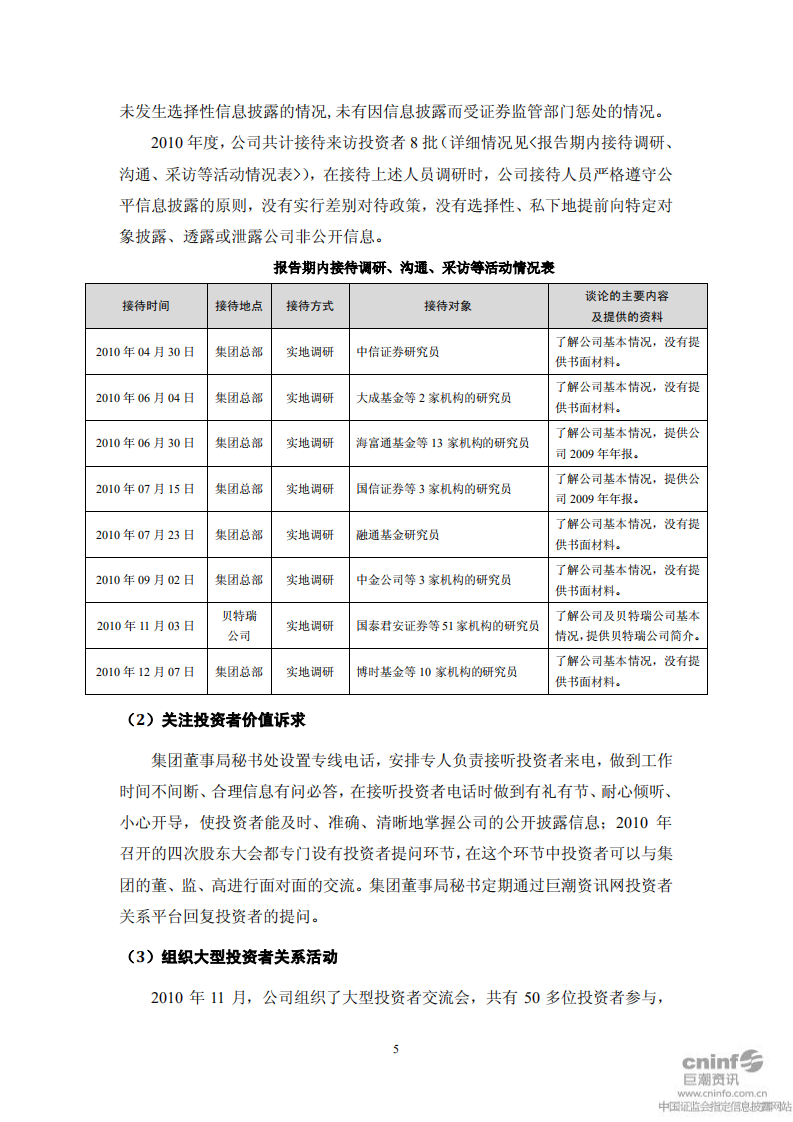 中国宝安集团股份有限公司2010年度社会责任报告.PDF 第5页