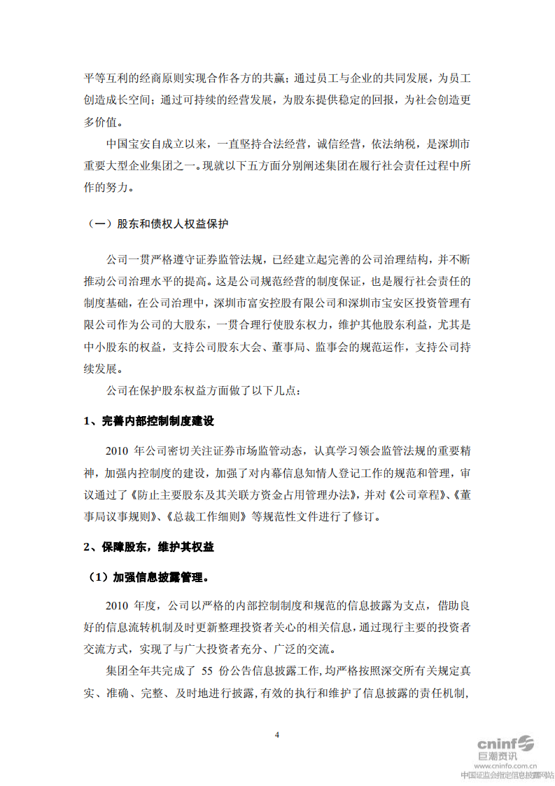 中国宝安集团股份有限公司2010年度社会责任报告.PDF 第4页