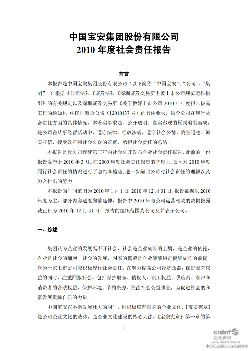 中国宝安集团股份有限公司2010年度社会责任报告.PDF 第1页