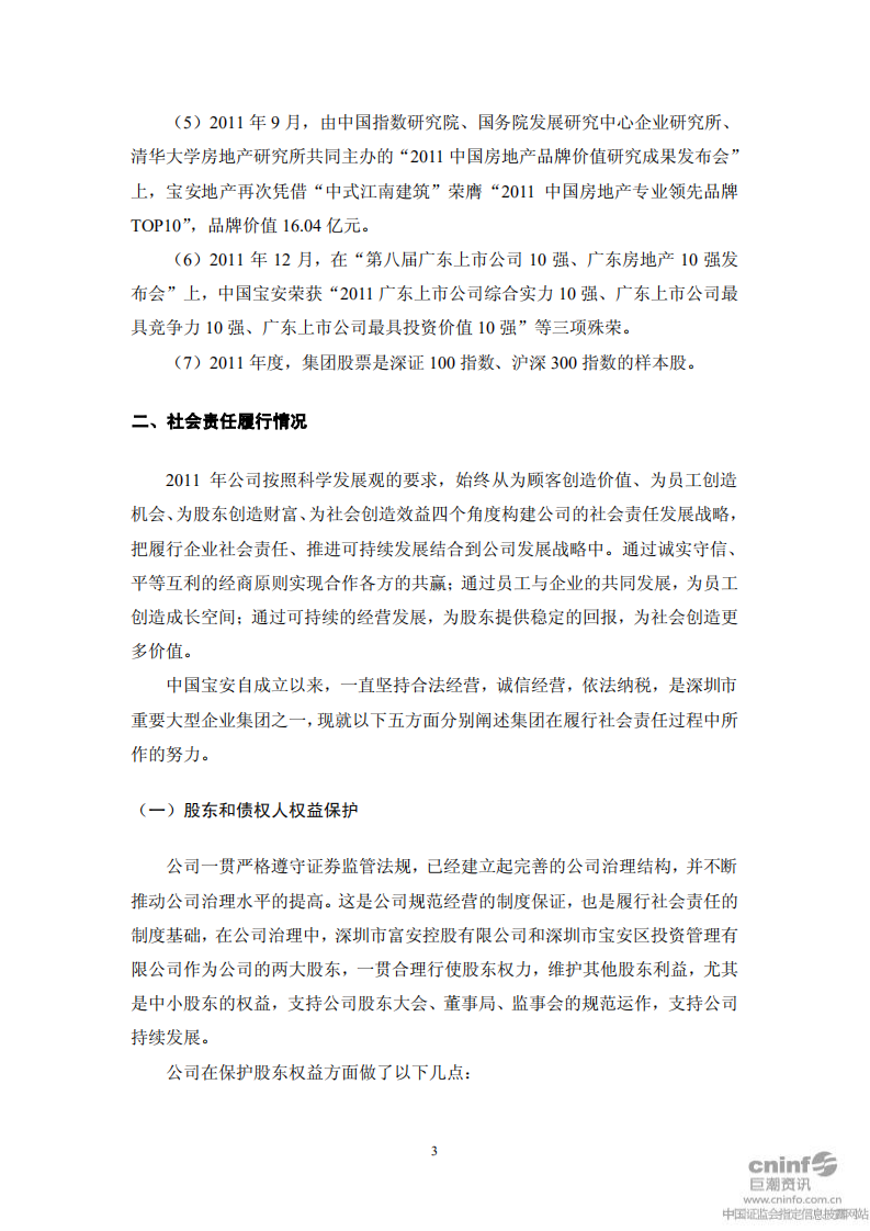 中国宝安集团股份有限公司2011年度社会责任报告.PDF 第3页