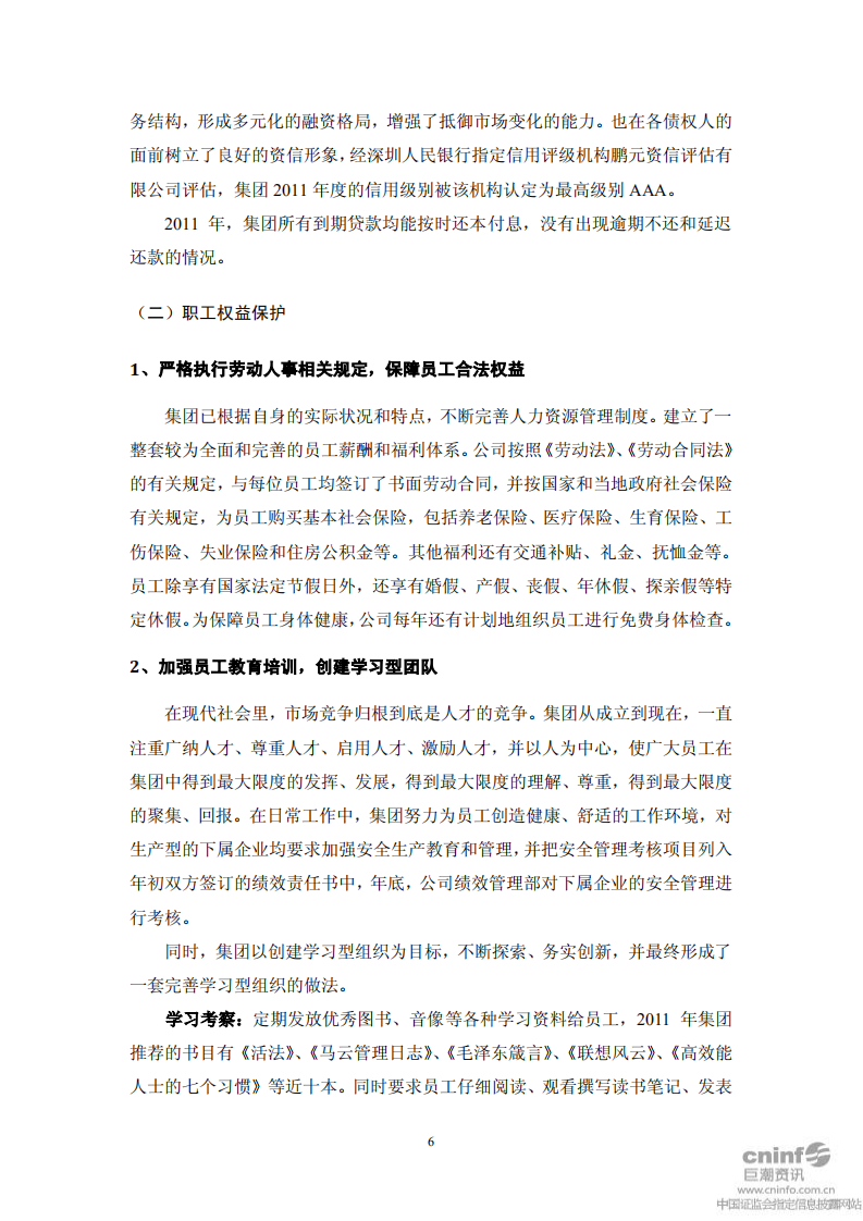 中国宝安集团股份有限公司2011年度社会责任报告.PDF 第6页