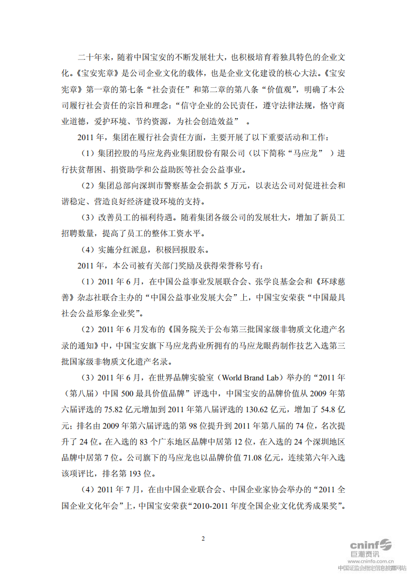 中国宝安集团股份有限公司2011年度社会责任报告.PDF 第2页