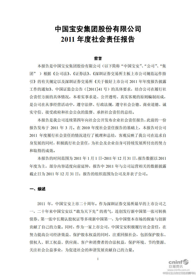 中国宝安集团股份有限公司2011年度社会责任报告.PDF 第1页