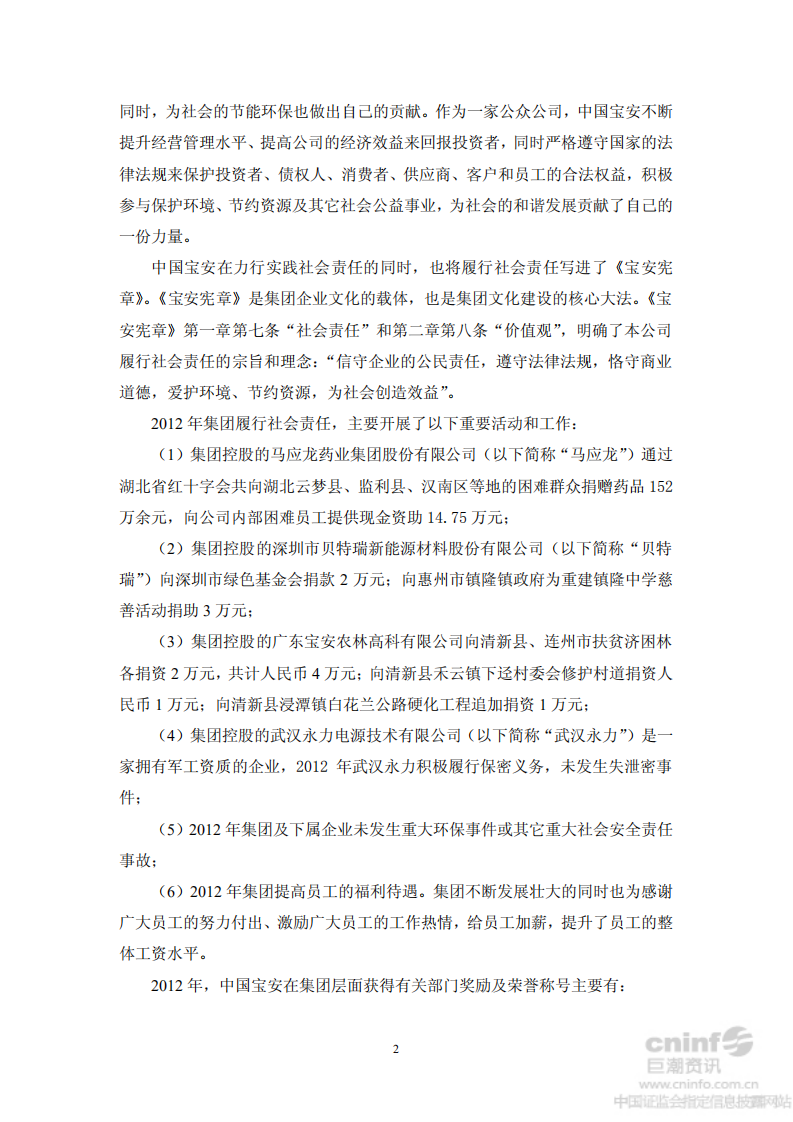 中国宝安集团股份有限公司2012年度社会责任报告.PDF 第2页