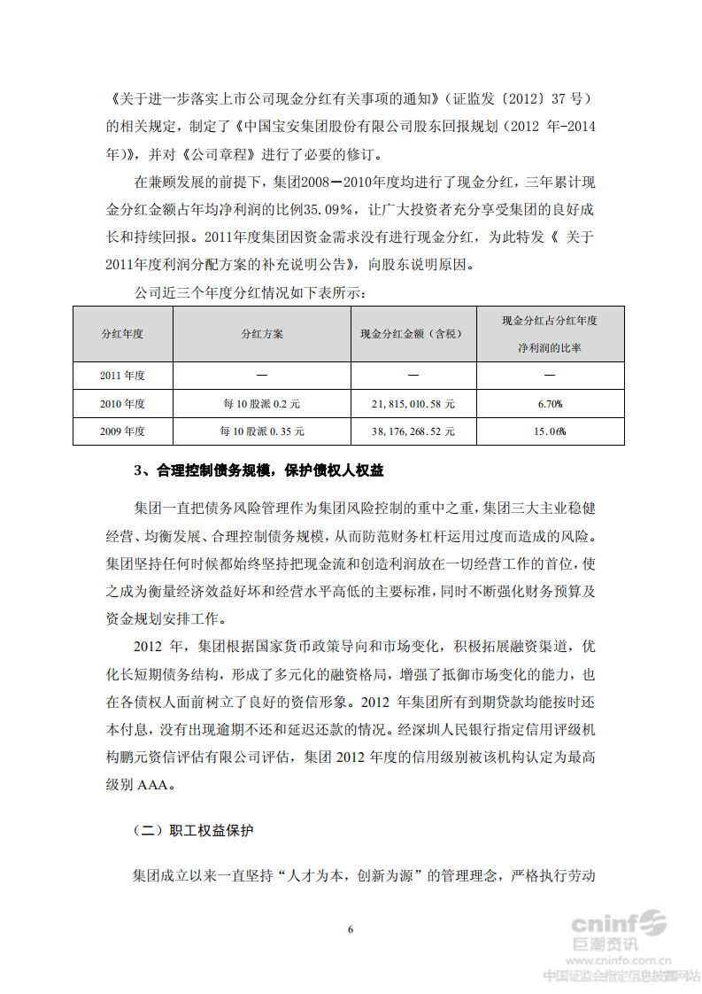 中国宝安集团股份有限公司2012年度社会责任报告.PDF 第6页