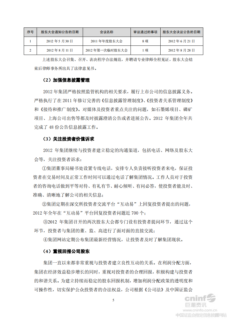 中国宝安集团股份有限公司2012年度社会责任报告.PDF 第5页