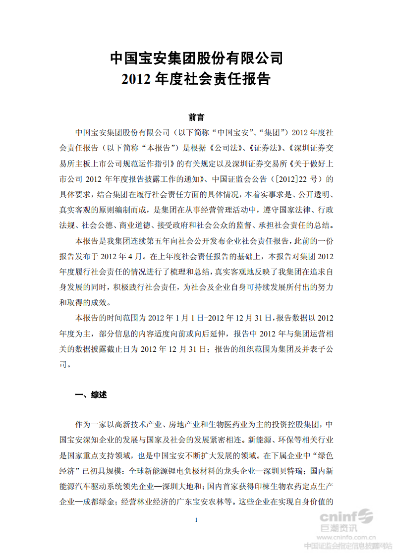 中国宝安集团股份有限公司2012年度社会责任报告.PDF 第1页