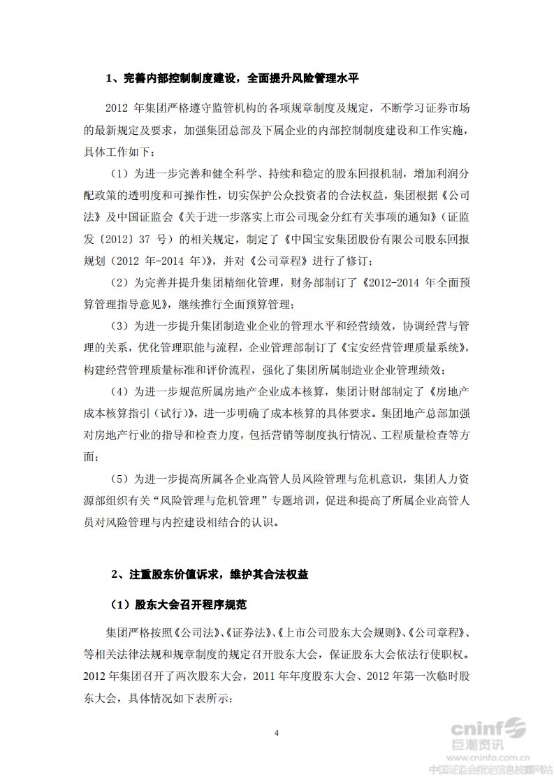 中国宝安集团股份有限公司2012年度社会责任报告.PDF 第4页