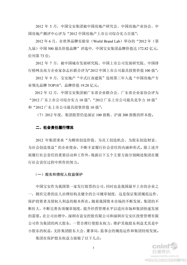 中国宝安集团股份有限公司2012年度社会责任报告.PDF 第3页