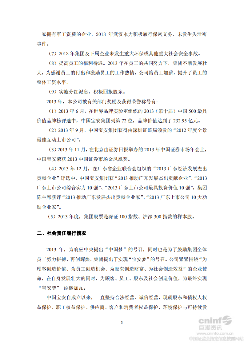 中国宝安集团股份有限公司2013年度社会责任报告.PDF 第3页