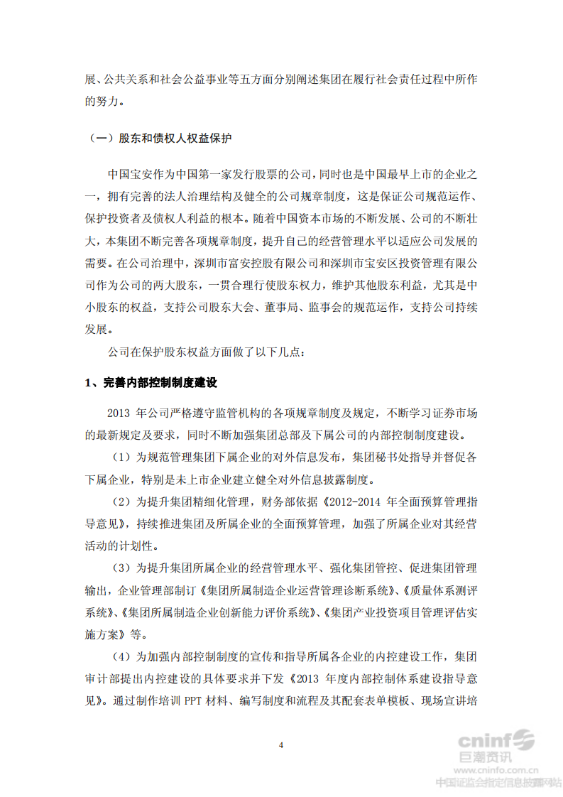 中国宝安集团股份有限公司2013年度社会责任报告.PDF 第4页