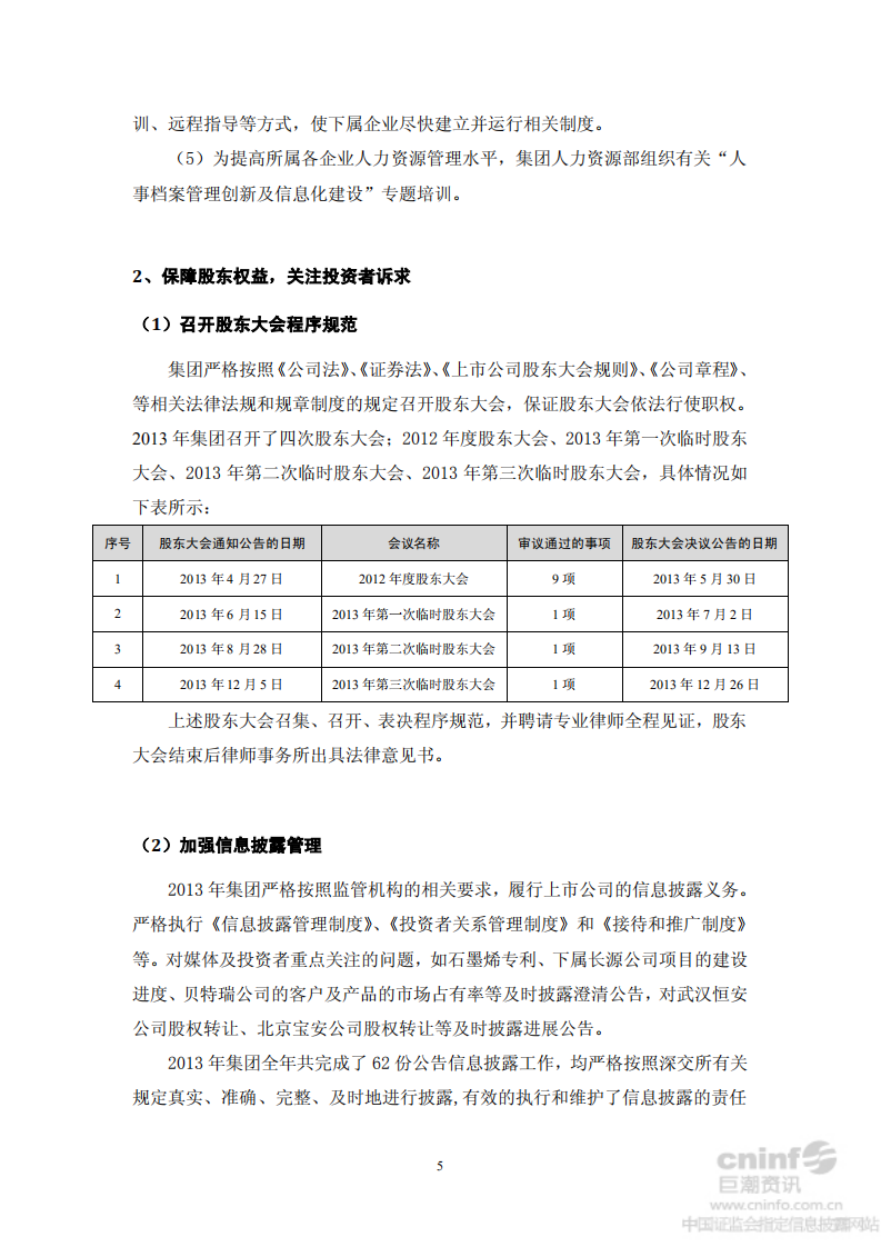 中国宝安集团股份有限公司2013年度社会责任报告.PDF 第5页