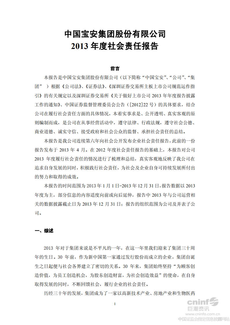 中国宝安集团股份有限公司2013年度社会责任报告.PDF 第1页