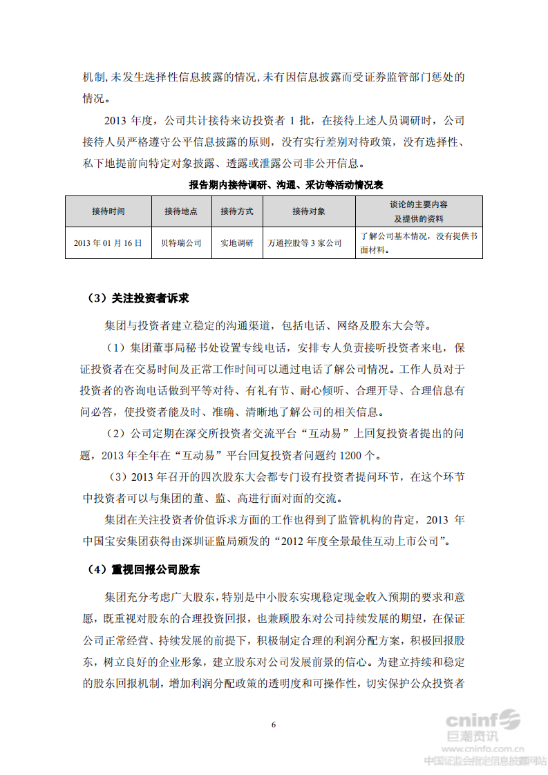中国宝安集团股份有限公司2013年度社会责任报告.PDF 第6页