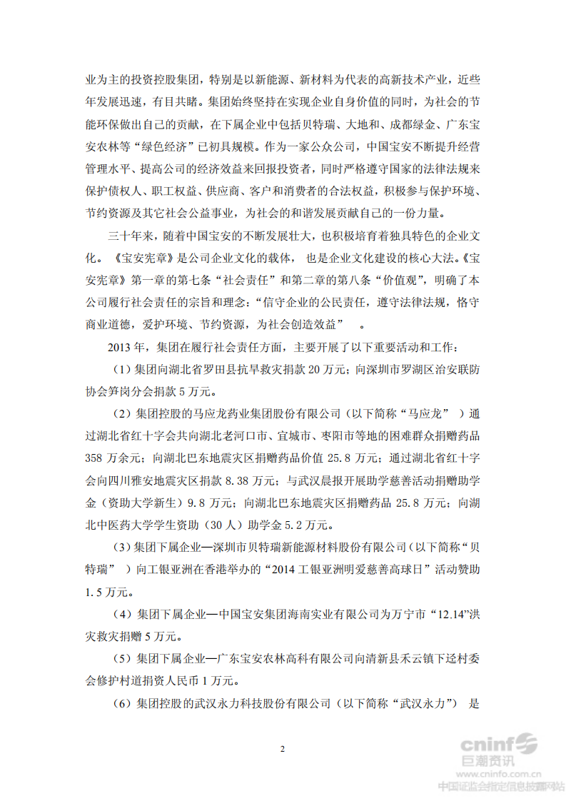 中国宝安集团股份有限公司2013年度社会责任报告.PDF 第2页