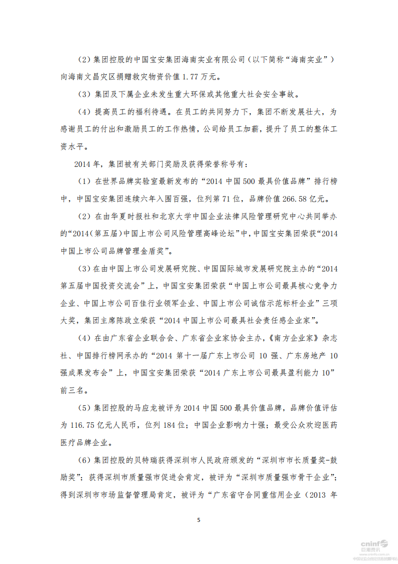 中国宝安集团股份有限公司2014年度社会责任报告.PDF 第5页