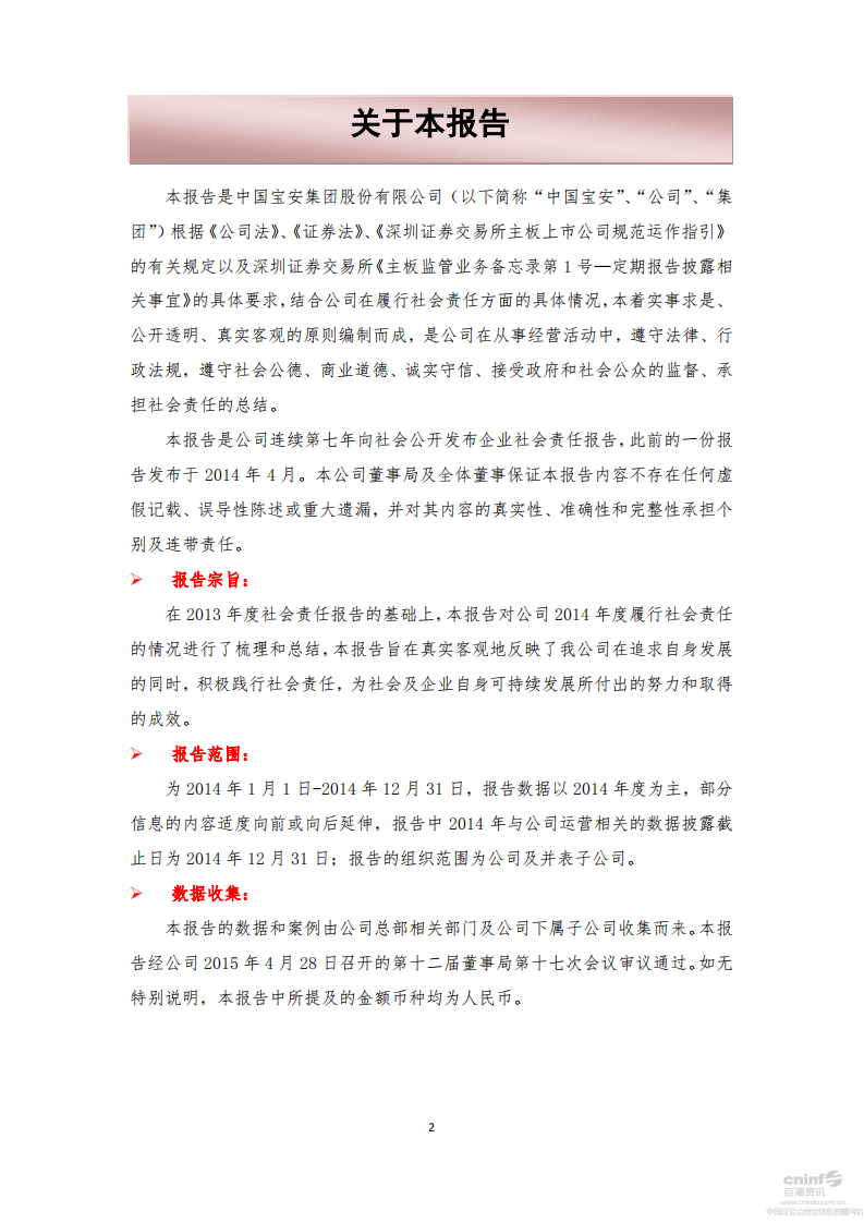 中国宝安集团股份有限公司2014年度社会责任报告.PDF 第2页