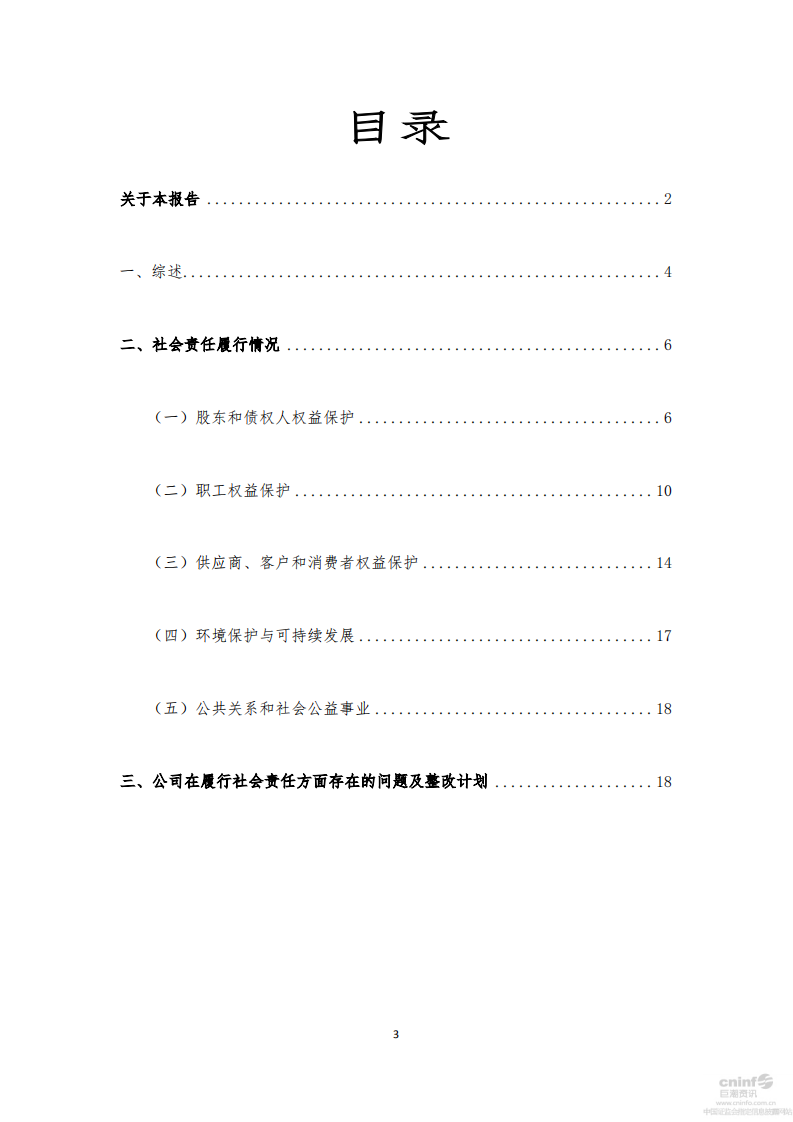 中国宝安集团股份有限公司2014年度社会责任报告.PDF 第3页