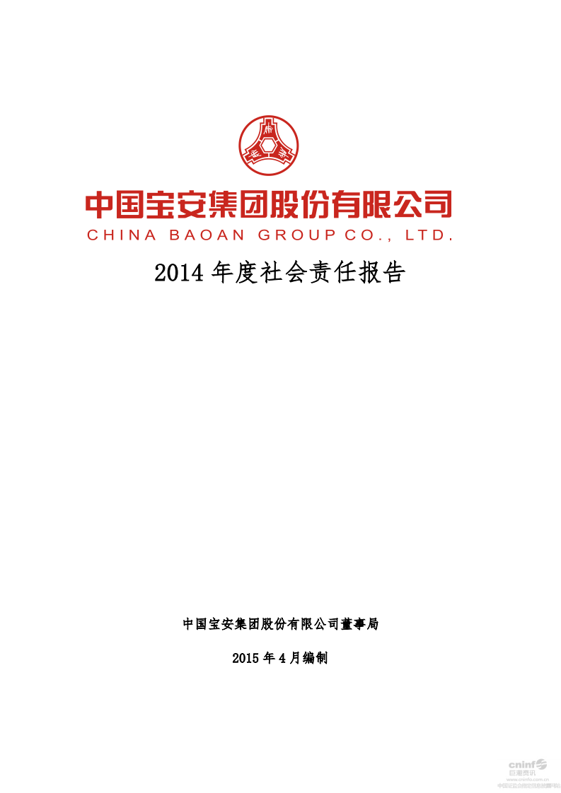 中国宝安集团股份有限公司2014年度社会责任报告.PDF 第1页