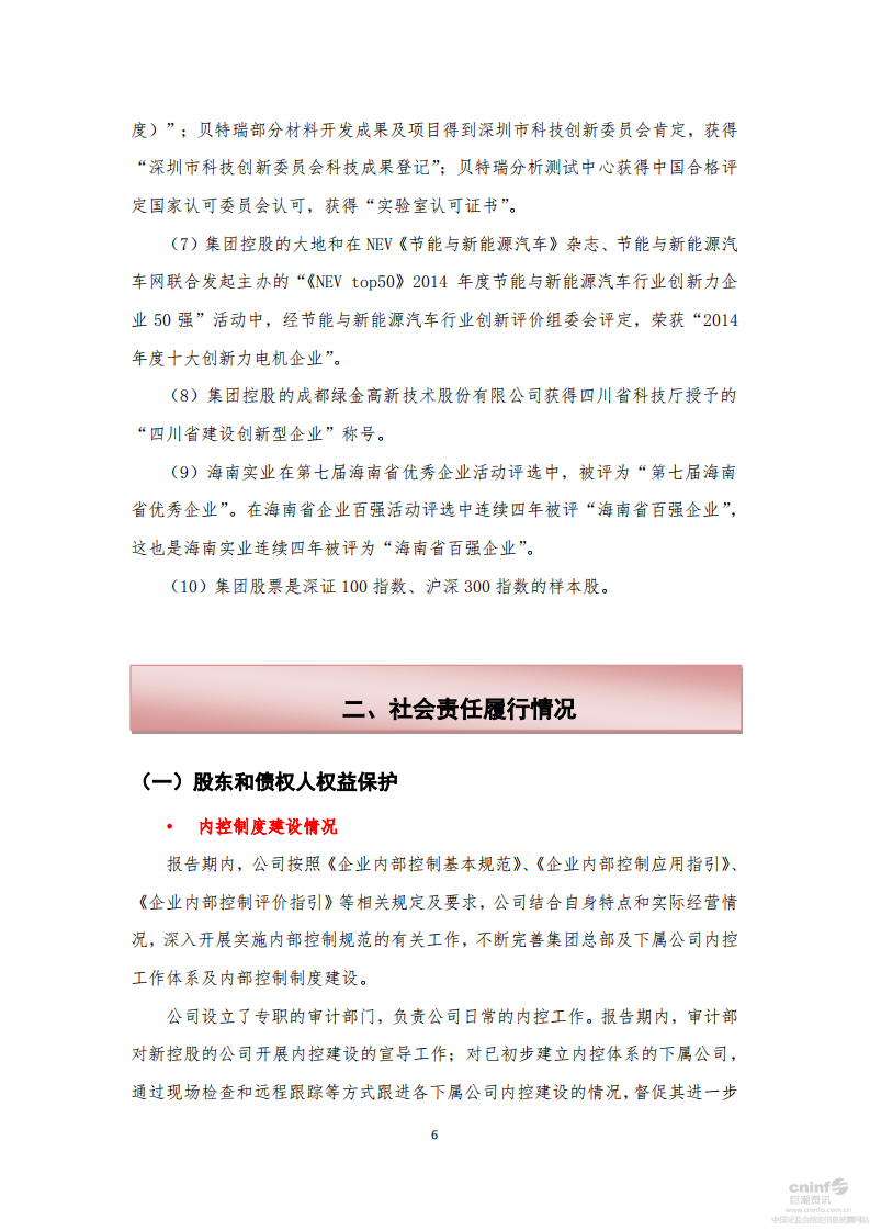 中国宝安集团股份有限公司2014年度社会责任报告.PDF 第6页