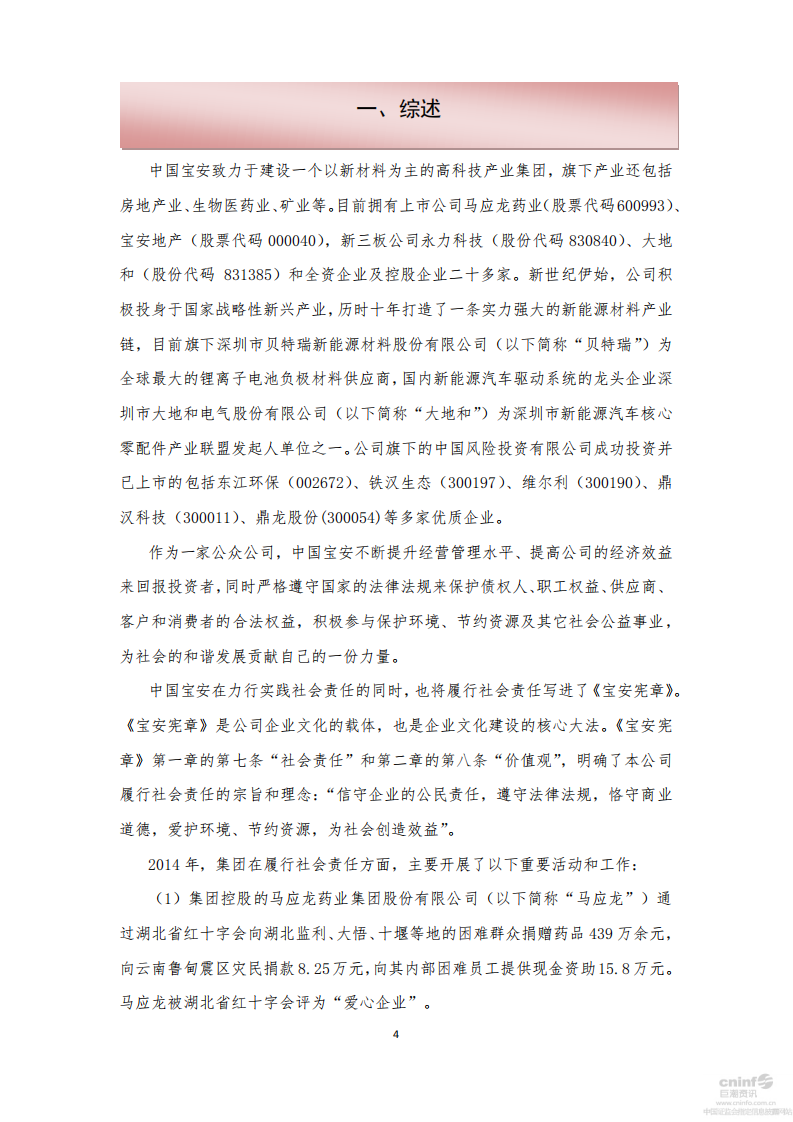 中国宝安集团股份有限公司2014年度社会责任报告.PDF 第4页