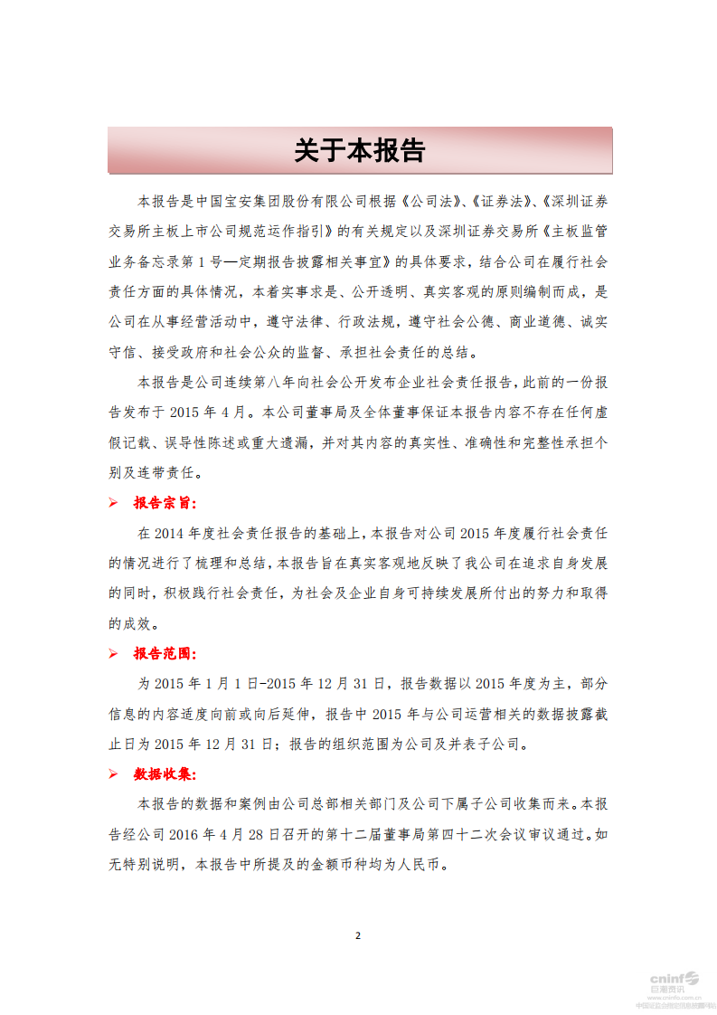 中国宝安集团股份有限公司2015年度社会责任报告.PDF 第2页