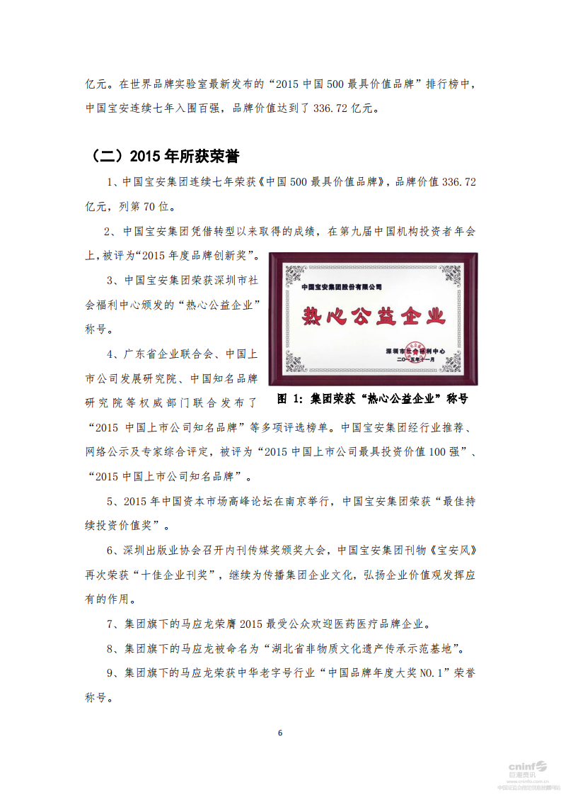 中国宝安集团股份有限公司2015年度社会责任报告.PDF 第6页