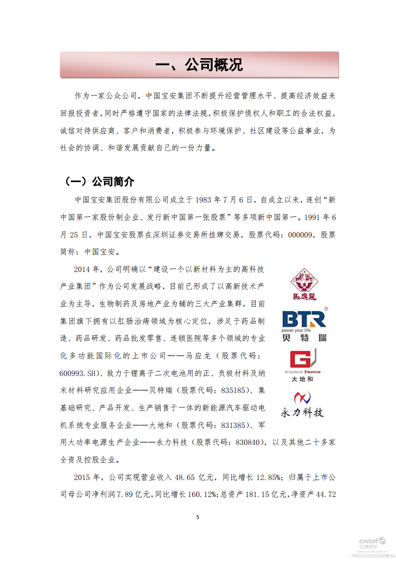 中国宝安集团股份有限公司2015年度社会责任报告.PDF 第5页