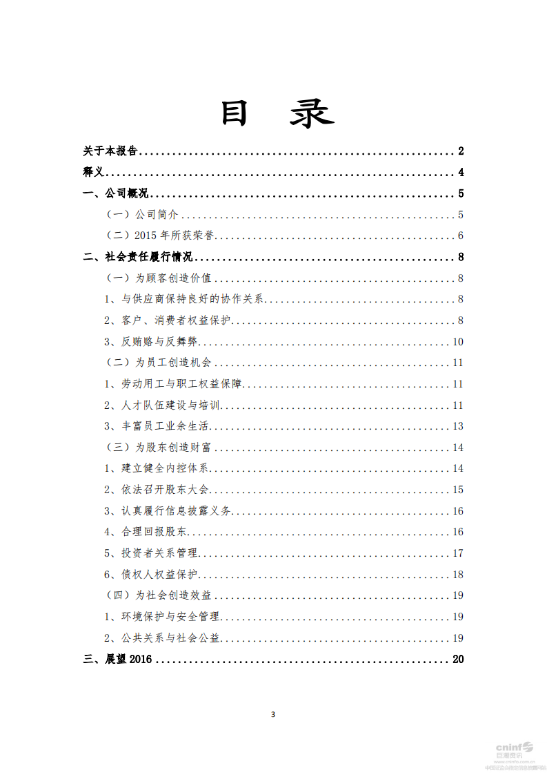 中国宝安集团股份有限公司2015年度社会责任报告.PDF 第3页