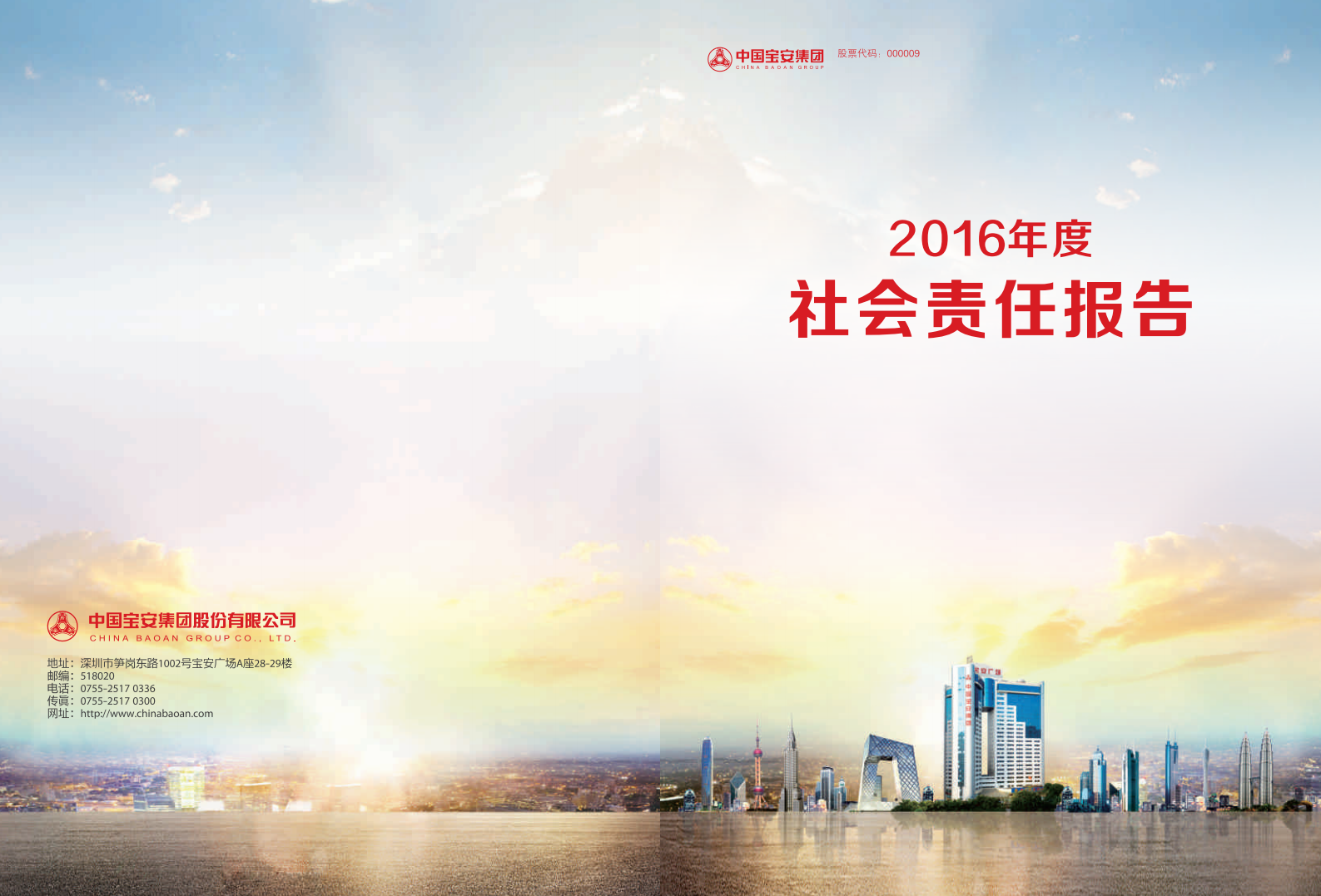 中国宝安集团股份有限公司2016年度社会责任报告.PDF 第1页