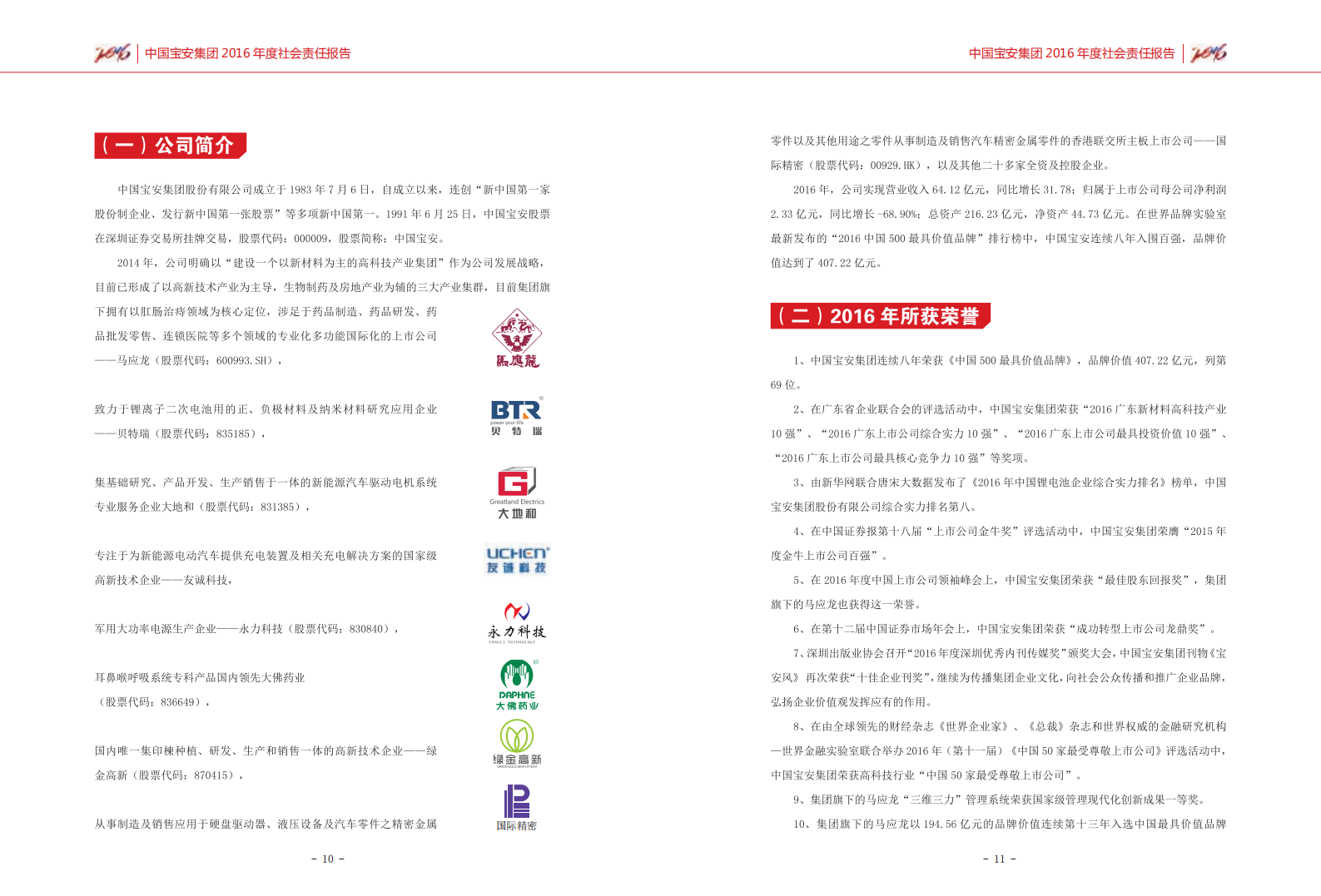 中国宝安集团股份有限公司2016年度社会责任报告.PDF 第6页