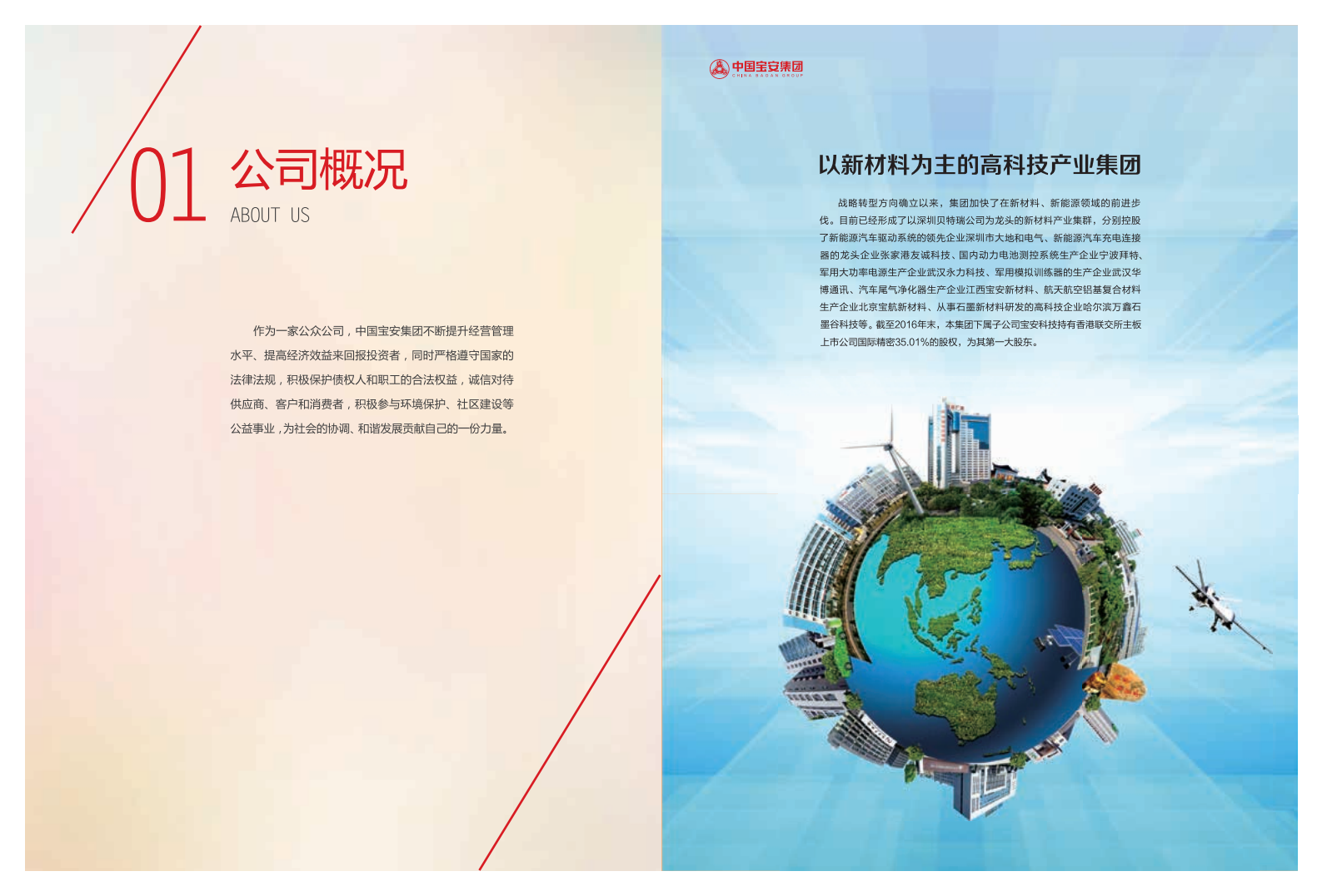 中国宝安集团股份有限公司2016年度社会责任报告.PDF 第4页