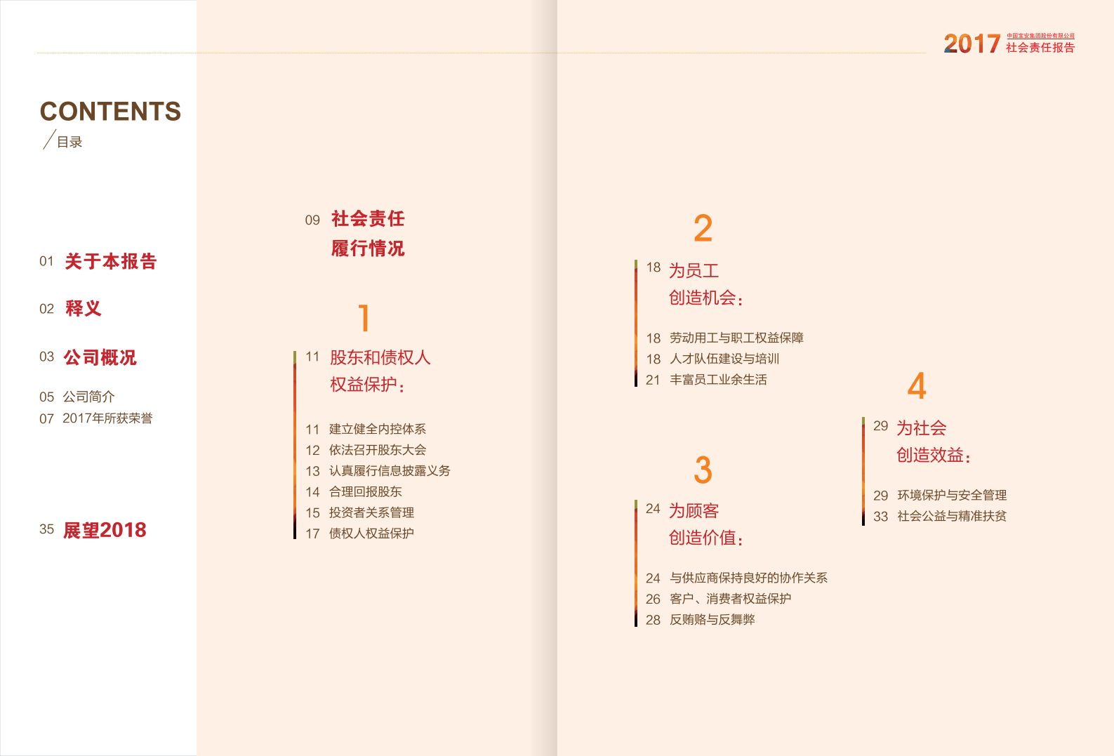 中国宝安集团股份有限公司2017年度社会责任报告.PDF 第2页