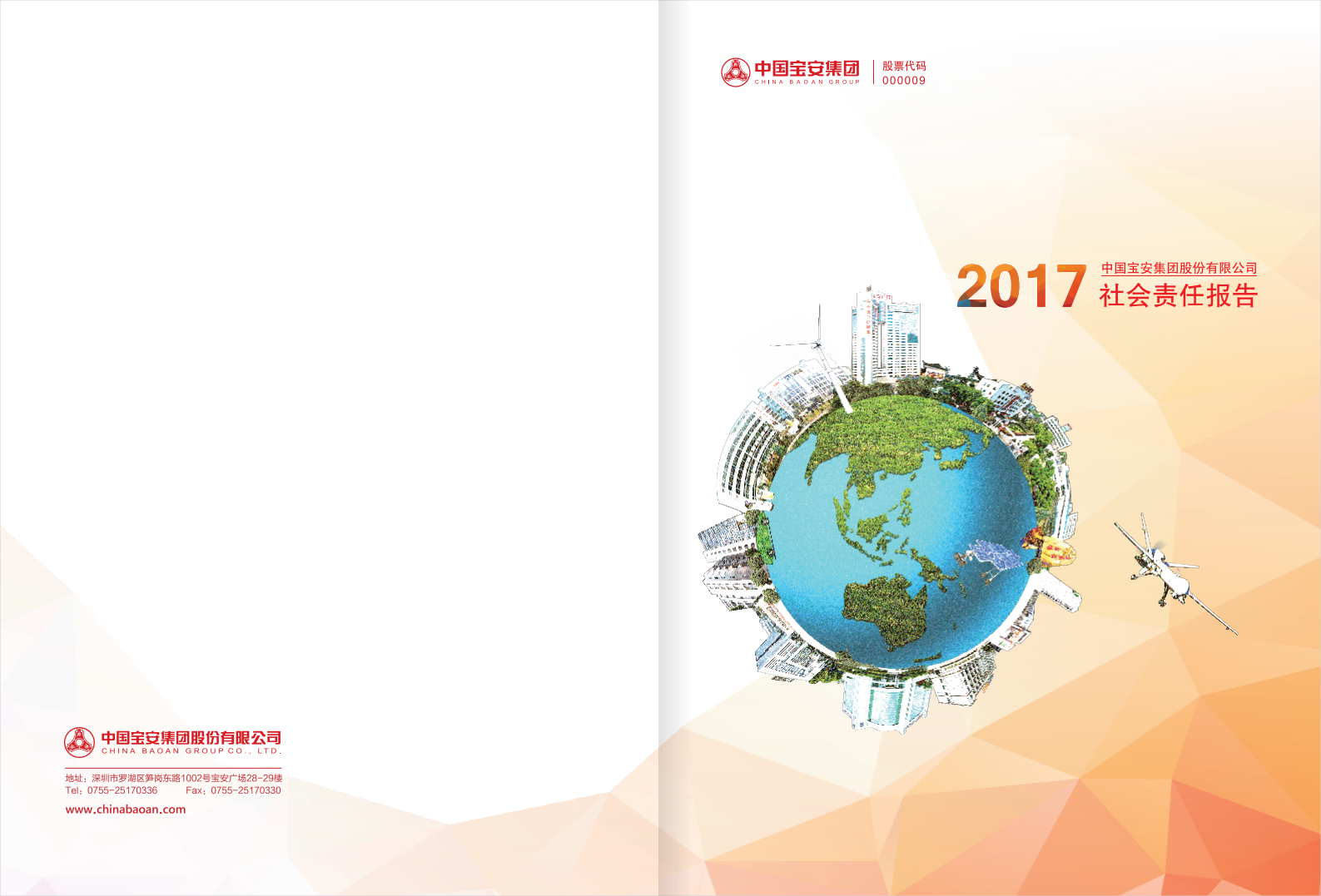 中国宝安集团股份有限公司2017年度社会责任报告.PDF 第1页