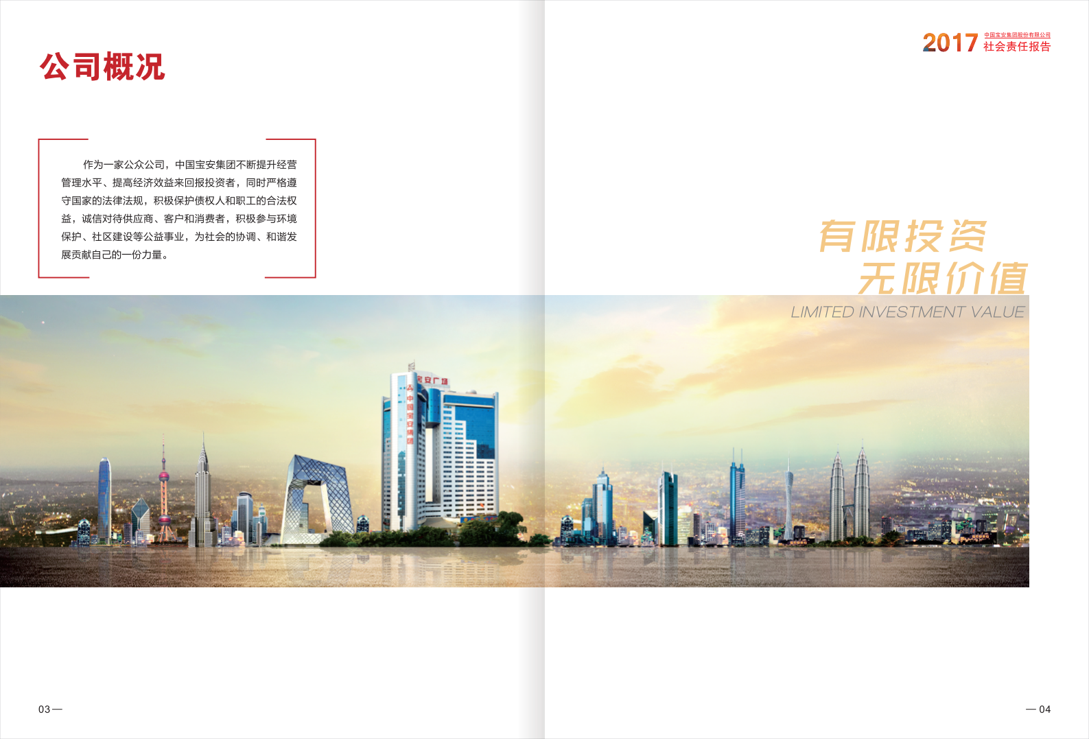 中国宝安集团股份有限公司2017年度社会责任报告.PDF 第4页