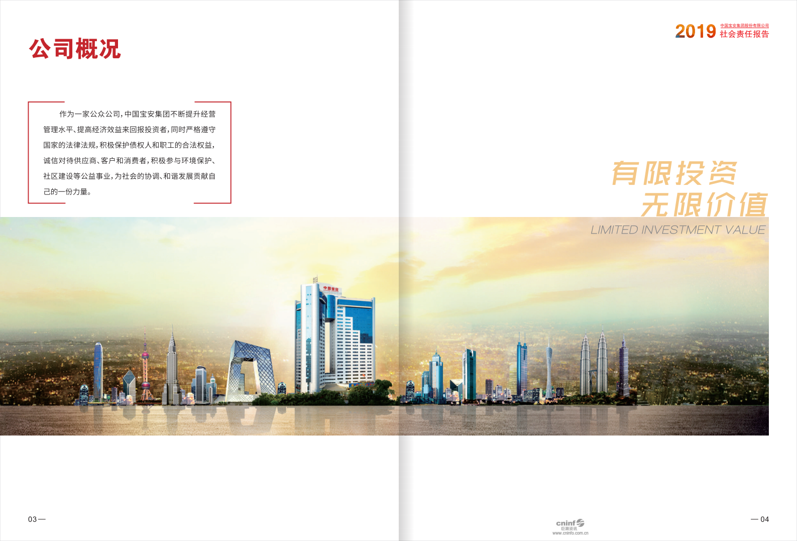 中国宝安集团股份有限公司2019年度社会责任报告.PDF 第4页