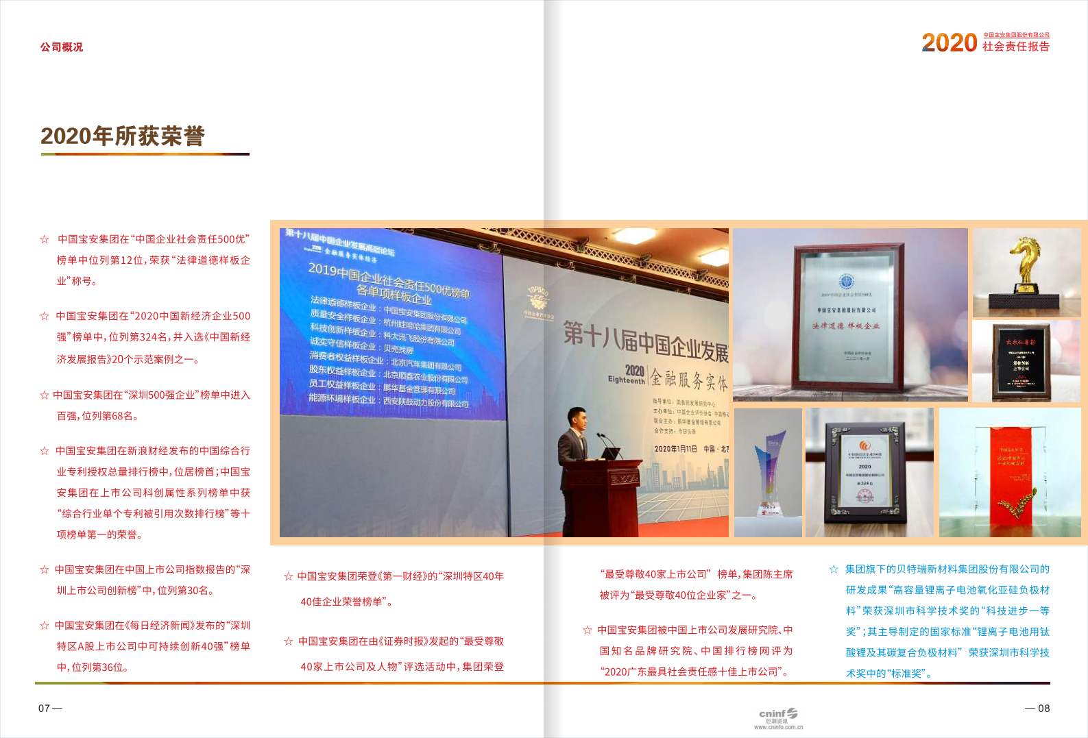 中国宝安集团股份有限公司2020年度社会责任报告.PDF 第6页