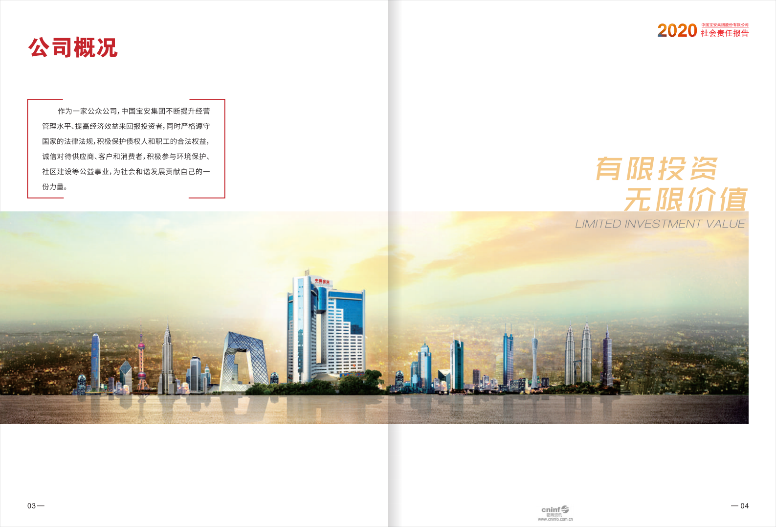 中国宝安集团股份有限公司2020年度社会责任报告.PDF 第4页