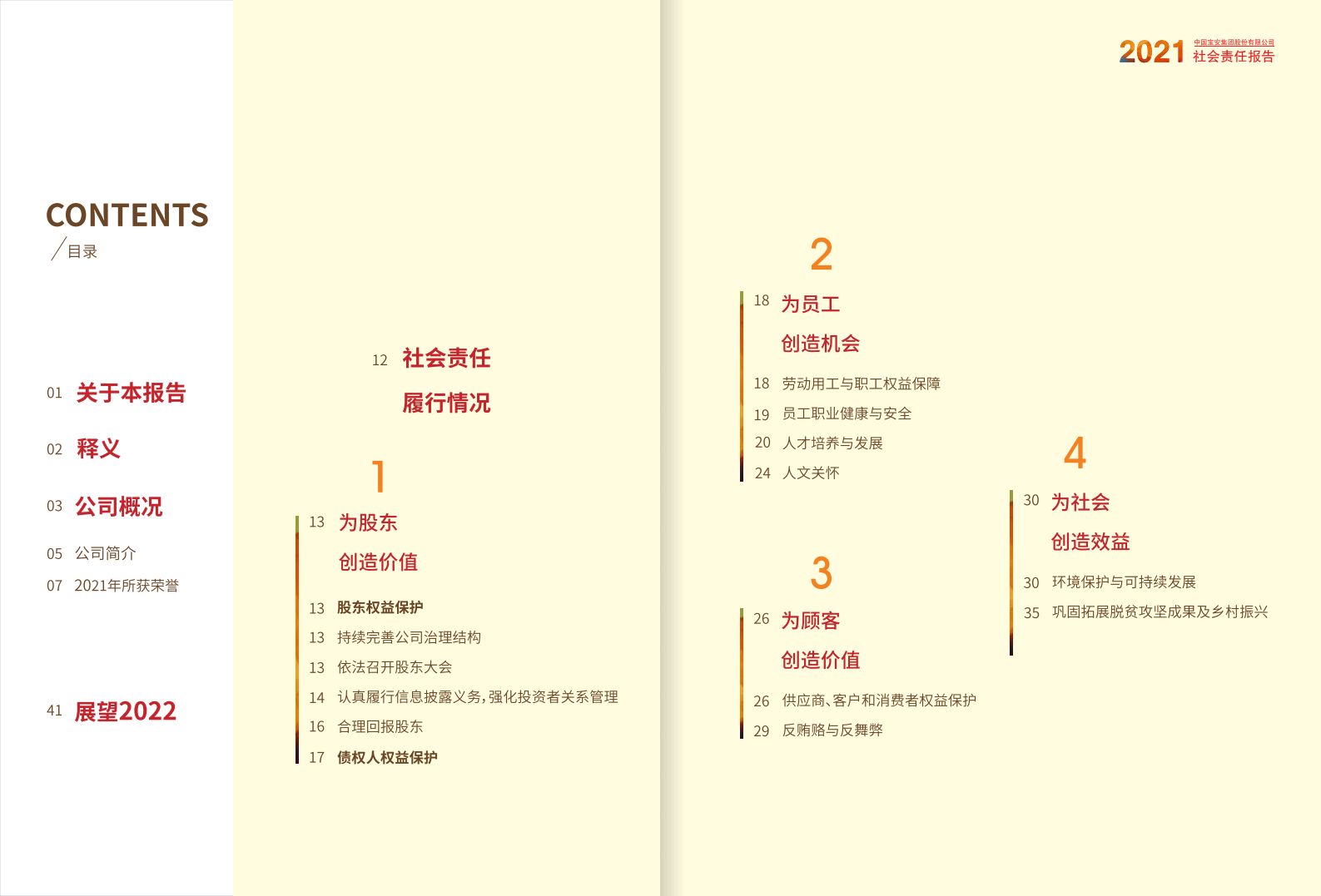 中国宝安集团股份有限公司2021年度社会责任报告.PDF 第2页